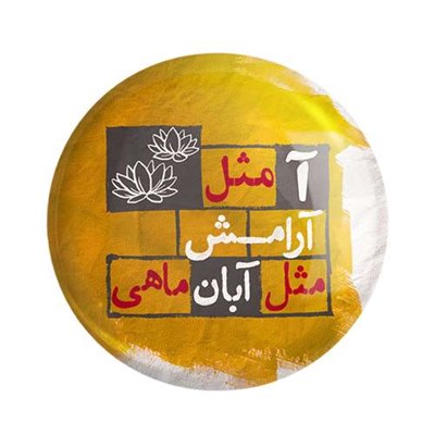  مگنت خندالو طرح ماه تولد آبان کد 2328