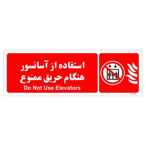 برچسب ایمنی طرح استفاده از آسانسور هنگام حریق ممنوع بسته دو عددی