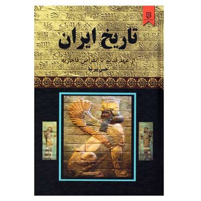 کتاب تاریخ ایران از عهد قدیم تا انقراض قاجاریه اثر حسن پیرنیا(مشیرالدوله) و عباس اقبال آشتیانی نشر نیک فرجام