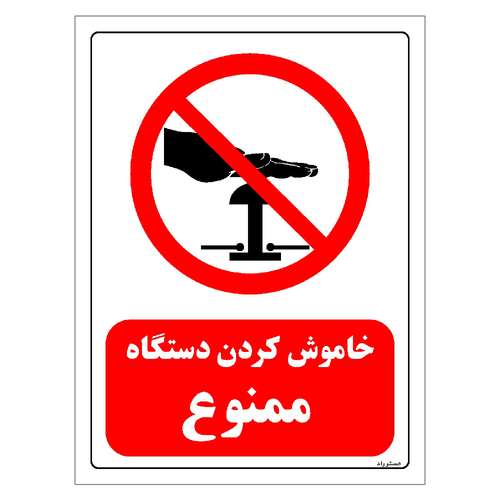 برچسب ایمنی مستر راد طرح خاموش کردن دستگاه ممنوع مدل HSE-OSHA-0162