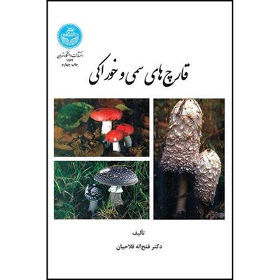 کتاب قارچ سمی و خوراکی اثر دکتر فتح اله فلاحیان انتشارات دانشگاه تهران