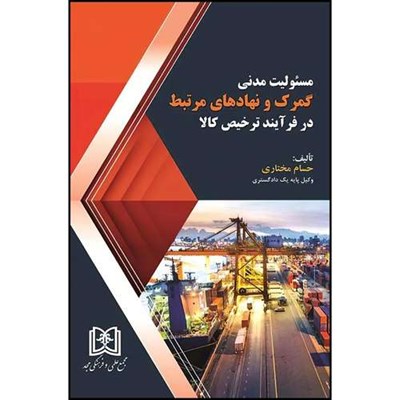 کتاب مسئولیت مدنی گمرک و نهادهای مرتبط در فرایند ترخیص کالا  اثر حسام مختاری انتشارات مجمع علمی و فرهنگی مجد