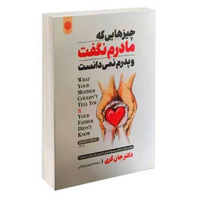 کتاب چیزهایی که مادرم نگفت و پدرم نمی دانست اثر دکتر جان گری انتشارات ارمغان گیلار