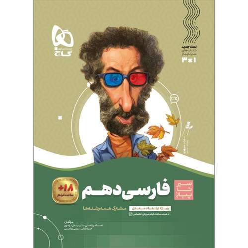 کتاب فارسی دهم سری سیر تا پیاز اثر جمعی از نویسندگان انتشارات بین المللی گاج