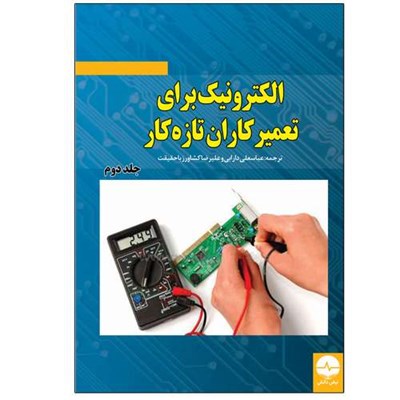 کتاب الکترونیک برای تعمیرکاران تازه کار اثر کالین میچل انتشارات نبض دانش