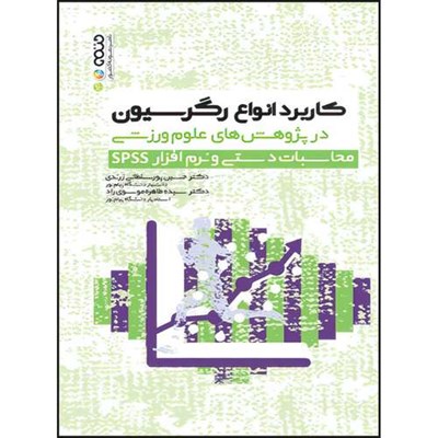 کتاب  کاربرد انواع رگرسیون در پژوهش های علوم ورزشی محاسبات دستی نرم افزار spss اثر دکتر حسین پورسلطانی زرندی و دکتر سیده طاهره موسوی راد انتشارات حتمی