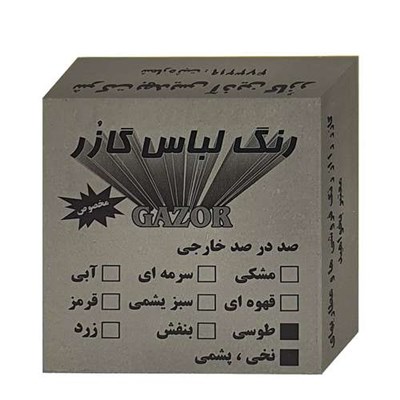 رنگ لباس طوسی گازر مدل GR وزن 10 گرم