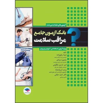 کتاب بانک آزمون جامع مراقب سلامت ویژه‌ی آزمون استخدامی آموزش و پرورش اثر دکتر حمید حجتی و شیدا رفیع‌زاده و امیرحسین مظلومی و منصوره مرادی و زینب شریف‌نژاد انتشارات جامعه نگر