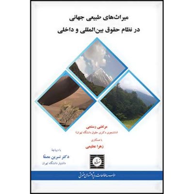 کتاب میراث های طبیعی جهانی در نظام حقوق بین المللی و داخلی اثر مرتضی رستمی و زهرا عظیمی انتشارات شهر دانش