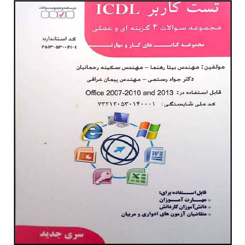 کتاب تست کاربر ICDL مجموعه سوالات 4 گزینه ای و علمی اثر جمعی از نویسندگان انتشارات فن برتر رویایی