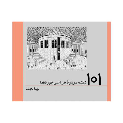 کتاب 101 نکته درباره طراحی موزه ها اثر تینا تجدد انتشارات
سروش
دانش
