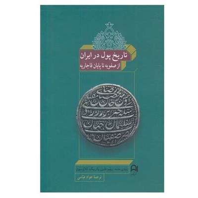 کتاب تاریخ پول در ابران از صفویه تا پایان قاجاریه اثر جمعی از نویسندگان ترجمه جواد عباسي نشر نامک نوبت چاپ 2