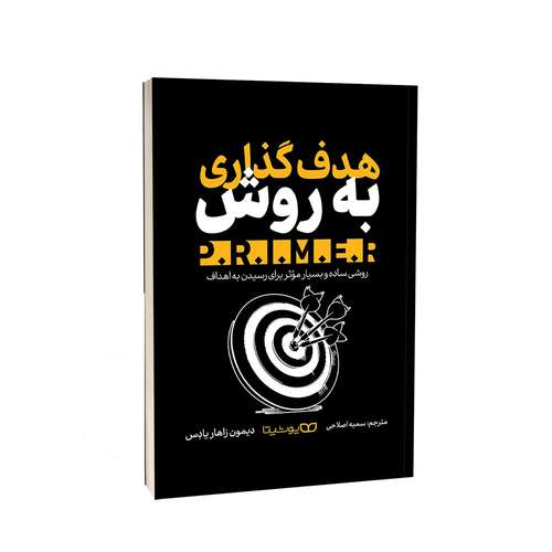 کتاب هدف‌ گذاری به روش .P.R.I.M.E.R اثر دیمون زاهاریادس ترجمه سمیه اصلاحی انتشارات یوشیتا