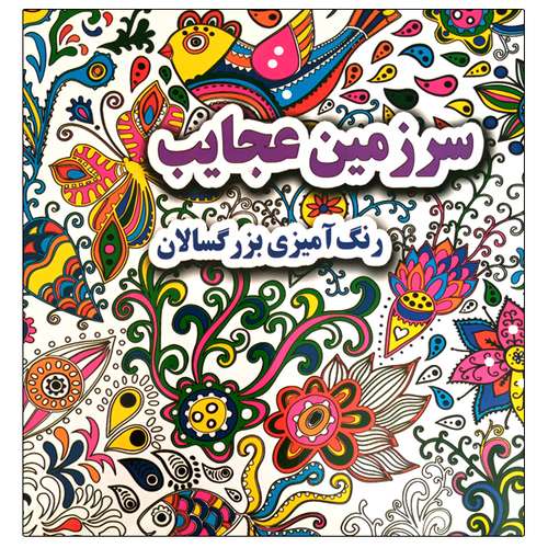 کتاب سرزمین عجایب رنگ آمیزی بزرگسالان اثر علی ذوالفقاری انتشارات جواهری