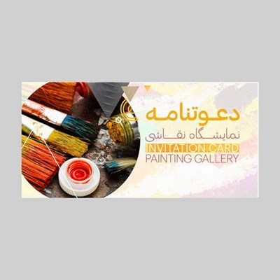 کارت دعوت مدل نمایشگاه نقاشی کد DAV-PINT-07 بسته 10 عددی