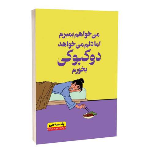 کتاب می‌خواهم بمیرم اما دلم می‌خواهد دوکبوکی بخورم‌ اثر بک سه‌هی ترجمه مریم مرادی‌اسفیانی انتشارات آراستگان