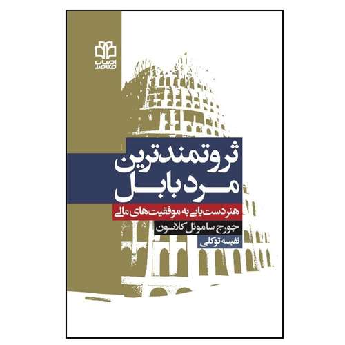 کتاب ثروتمندترین مرد بابل اثر جورج ساموئل کلاسون انتشارات ادبیات معاصر