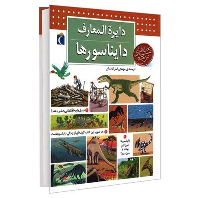 کتاب دایره المعارف دایناسورها اثر بنوا دلالاندر نشر محراب قلم