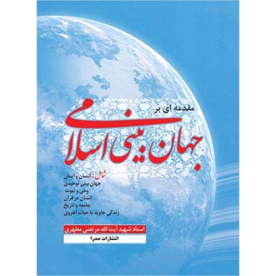 کتاب مقدمه ای بر جهان بینی اسلامی اثر مرتضی مطهری انتشارات صدرا