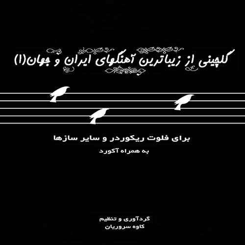 کتاب گلچینی از زیباترین آهنگهای ایران و جهان اثر کاوه سروریان انتشارات موسیقی عارف
