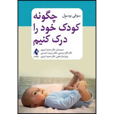 کتاب چگونه کودک خود را درک کنیم اثر سوفی بوسوِل انتشارات ارجمند