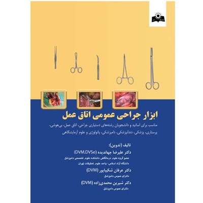 کتاب ابزار جراحی عمومی اتاق عمل اثر جمعی از نویسندگان انتشارات فرهنگ نور