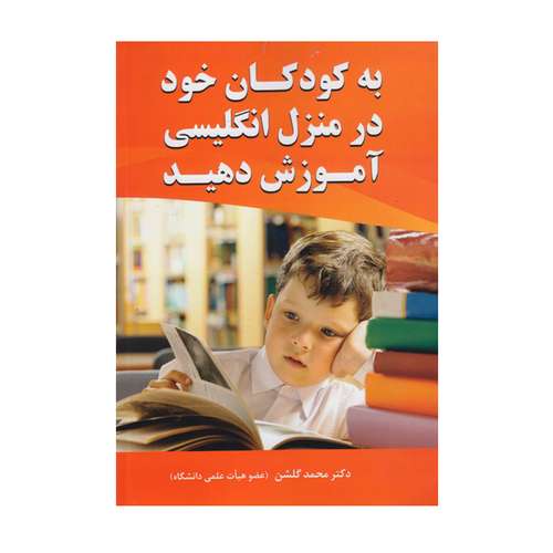 کتاب به کودکان خود در منزل انگلیسی آموزش دهید اثر دکتر محمد گلشن انتشارات نخبگان فردا