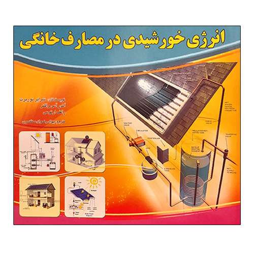 کتاب انرژی خورشیدی در مصارف خانگی اثر جمعی از نویسندگان نشر دانشگاهی فرهمند