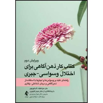 کتاب کتاب کار ذهن آگاهی برای اختلال وسواسی-جبری راهنمای غلبه بر وسواس ها و اجبارها با استفاده از ذهن آگاهی و درمان شنا اثر جان هرشفیلد و تام کوربوی ترجمه دکتر هیوا محمودی انتشارات ارجمند