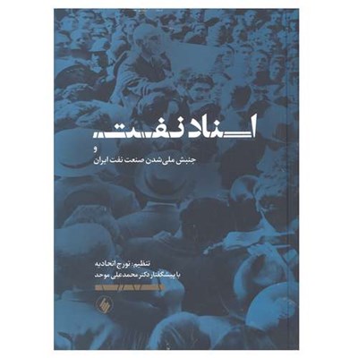 کتاب اسناد نفت و جنبش ملی شدن صنعت نفت ایران اثر تورج اتحادیه انتشارات فرزان روز