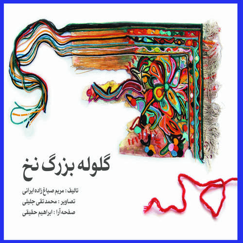کتاب گلوله بزرگ نخ اثر مریم صباغ‌زاده ایرانی انتشارات ساز و کار