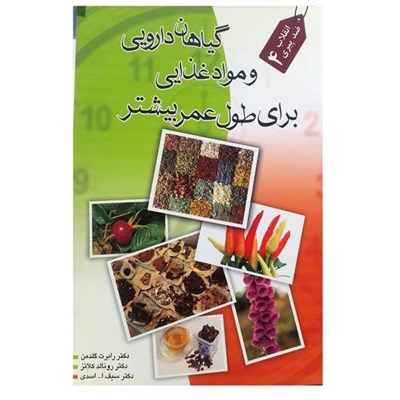 کتاب گیاهان دارویی و مواد غذایی برای طول عمر بیشتر اثر رونالد کلاتز انتشارات اشجع