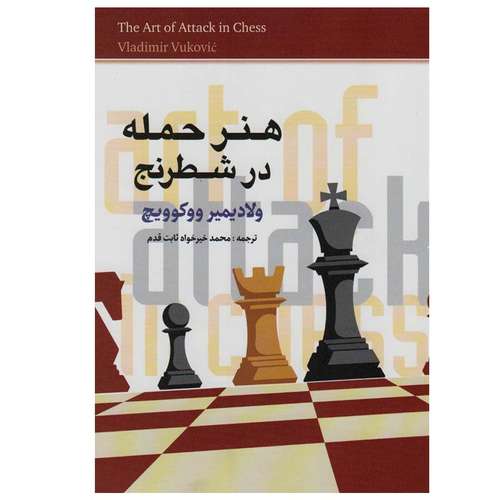 کتاب هنر حمله در شطرنج اثر ولادیمیر ووکوویچ انتشارات شباهنگ