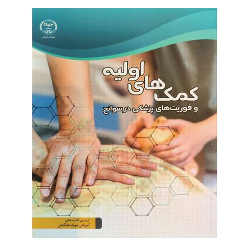 کتاب کمک های اولیه و فوریت های پزشکی در سوانح اثر جمعی از نویسندگان انتشارات جهاد دانشگاهی