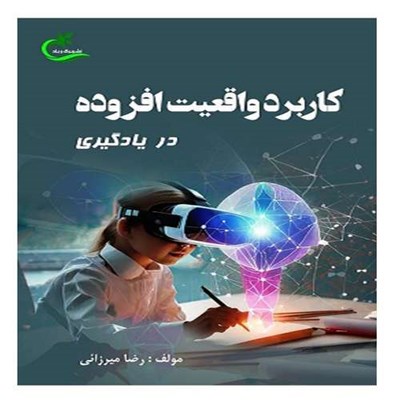 کتاب کاربرد واقعیت افزوده در یادگیری اثر رضا میرزائی انتشارات برگ و باد