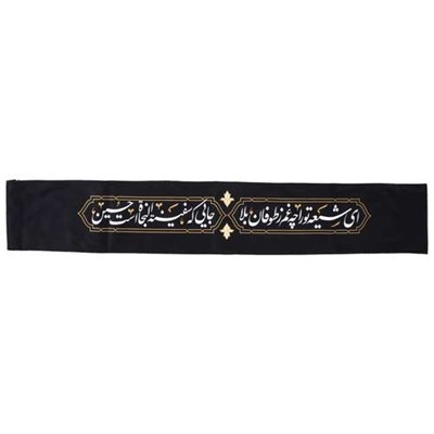 حمایل خدمتگزاران مدل محرم طرح ای شیعه تو را چه غم ز طوفان بلا کد 40003271