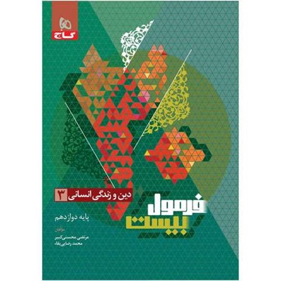 کتاب دین و زندگی دوازدهم انسانی فرمول بیست اثر مرتضی محسنی کبیر و محمد رضایی بقا انتشارات بین المللی گاج