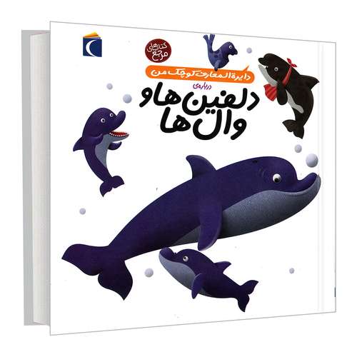 کتاب دایره المعارف کوچک من درباره ی دلفین ها و وال ها اثر آگنس واندویل و میشل لانسنیا نشر محراب قلم