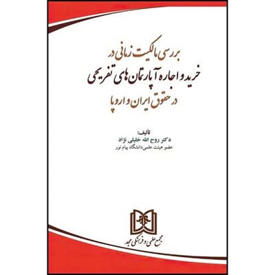 کتاب بررسی مالکیت زمانی در خرید و اجاره آپارتمان های تفریحی در حقوق ایران و اروپا  اثر دکتر روح الله خلیلی نژاد انتشارات مجمع علمی و فرهنگی مجد