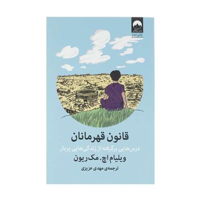 کتاب قانون قهرمانان اثر ویلیام اچ. مک ریون نشر میلکان