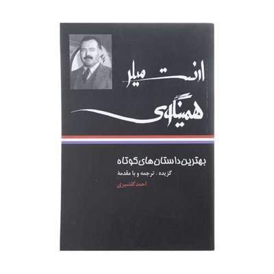 کتاب بهترین داستان های کوتاه ارنست میلر همینگوی اثر ارنست همینگوی نشر نگاه