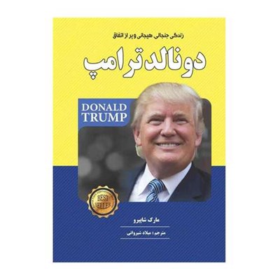 کتاب زندگی جنجالی هیجانی و پر از اتفاق دونالد ترامپ اثر مارک شاپیرو انتشارات نبض دانش