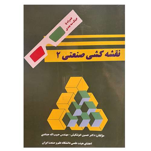 کتاب نقشه کشی صنعتی 2 اثر جمعی از نویسندگان انتشارات دانشگاه علم و صنعت ایران