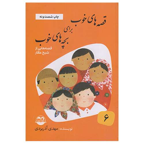کتاب قصه هاي خوب براي بچه ها خوب قصه هايي از شيخ عطار اثر مهدي آذر يزدي نشر امير كبير