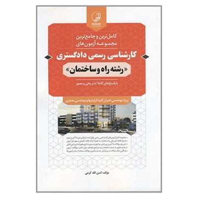 کتاب کامل ترین و جامع ترین مجموعه آزمون های کارشناس رسمی دادگستری رشته راه و ساختمان اثر امین الله کرمی انتشارات نوآور