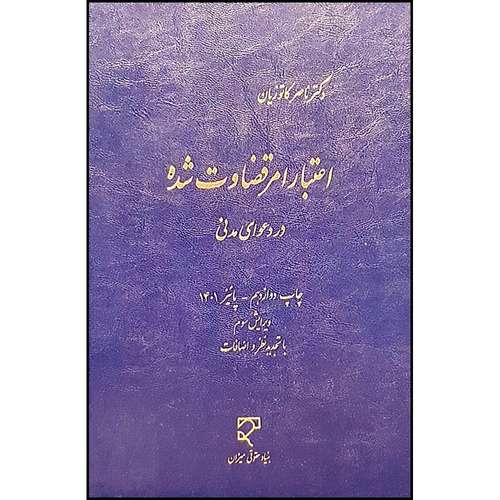 کتاب اعتبار امر قضاوت شده در دعوای مدنی اثر دکتر ناصر کاتوزیان انتشارات میزان