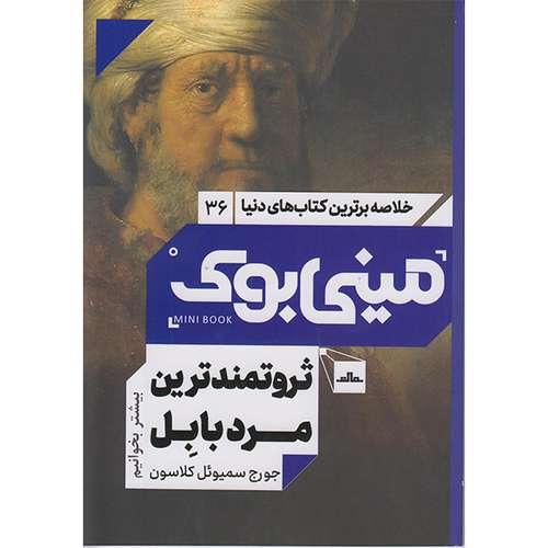 کتاب مینی بوک ثروتمندترین مرد بابل اثر جورج سمیوئل کلاسون انتشارات مات