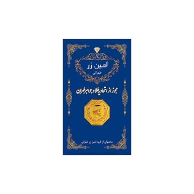 سکه گرمی طلا 18 عیار پارسیان امین زر کد A-1.5