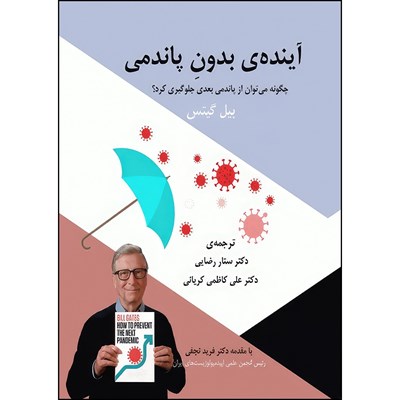 کتاب آینده‌ی بدون پاندمی بیل گیتس چگونه می‌توان از پاندمی بعدی جلوگیری کرد؟ اثر بیل گیتس انتشارات جامعه نگر