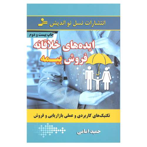 کتاب ایده های خلاقانه فروش بیمه اثر حمید امامی انتشارات نسل نو اندیش 